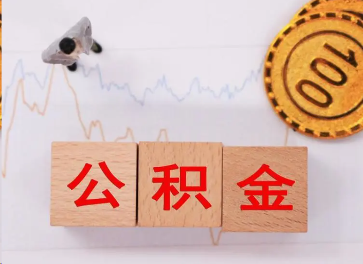 黔西南住房公积金提取流程