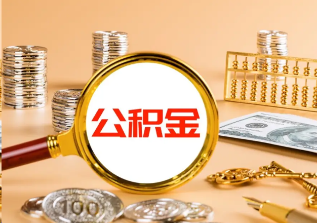 黔西南在职公积金提取需要哪些手续？
