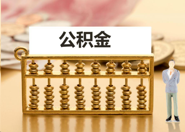 黔西南离职公积金提取操作流程？
