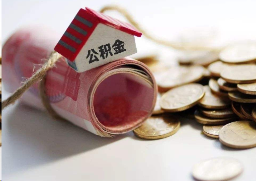 黔西南离职公积金代办提取的注意事项