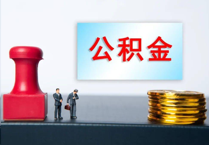 黔西南离职公积金代办常见问题汇总