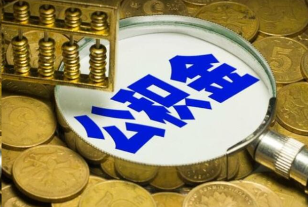 黔西南在职公积金提取的用途有哪些？