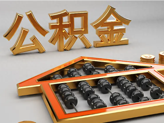 黔西南2025年住房公积金惠民属性的核心体现‌