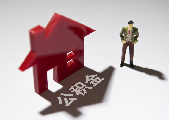 黔西南2025年4月最新公积金政策解读‌