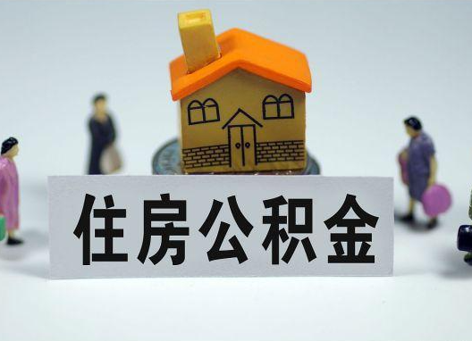 黔西南如何正确选择公积金代办机构？