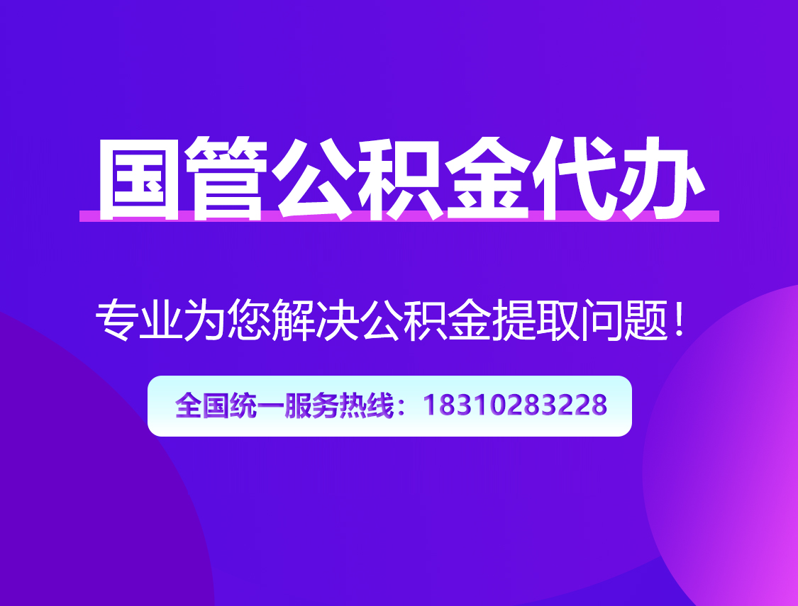 黔西南国管公积金代办