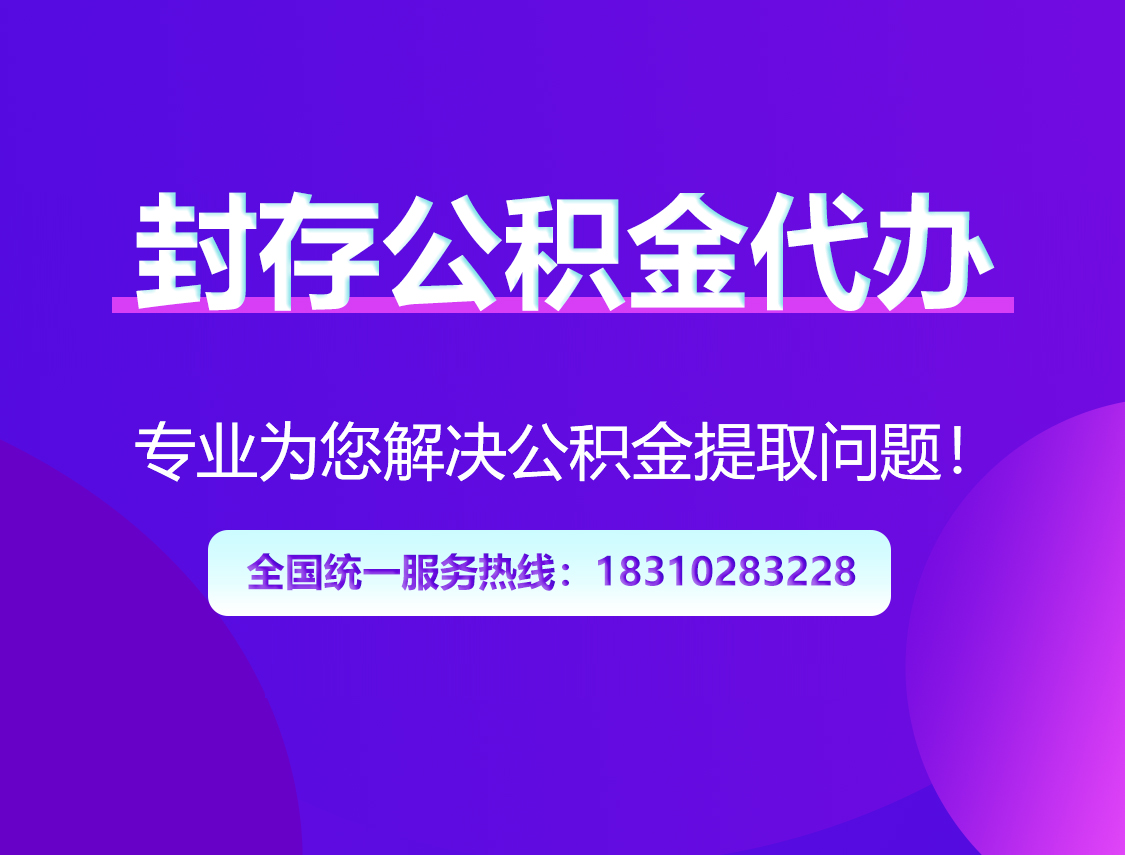 黔西南封存公积金代办
