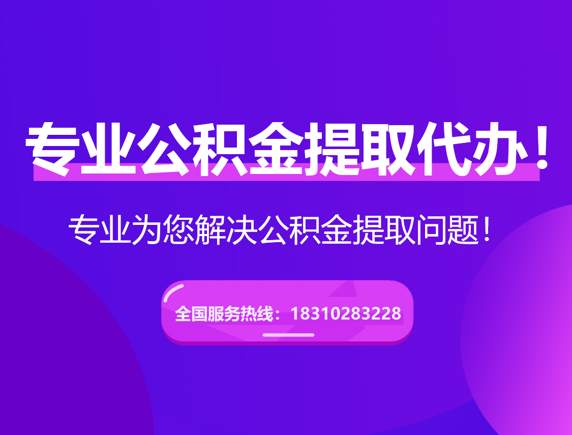 黔西南在职公积金代办
