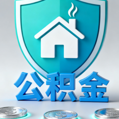 黔西南公积金代办行业观察：谁在提供专业服务？