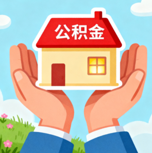 黔西南公积金代办的“正确打开方式”：这4种情况下，找合规代办是真省心