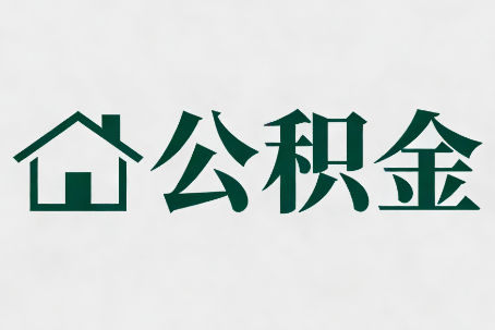 黔西南公积金新政密集