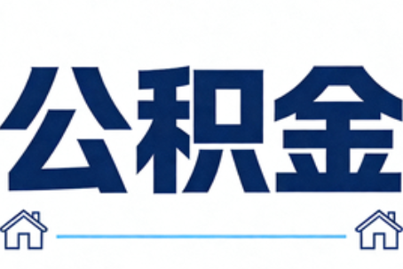 黔西南公积金代办行业迎规范化发展新阶段，合规服务成市场主旋律