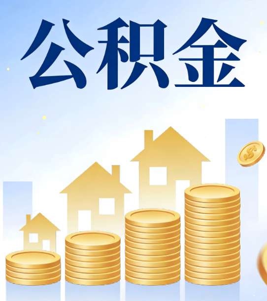 黔西南合规为上：新规下公积金提取的核心风险与规范化操作指引