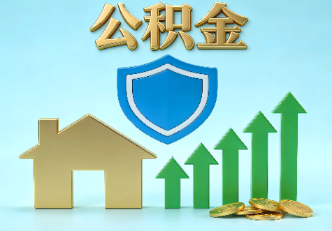 黔西南当前住房公积金提取条件分类指南与政策趋势
