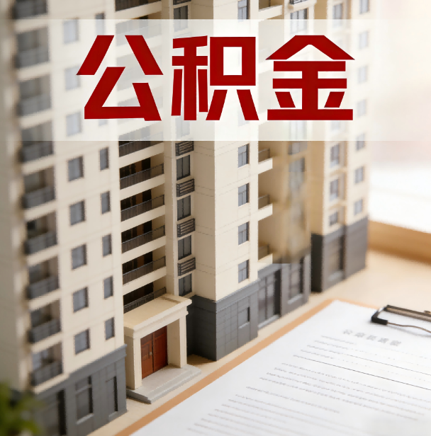 黔西南公积金代办服务适用业务类型