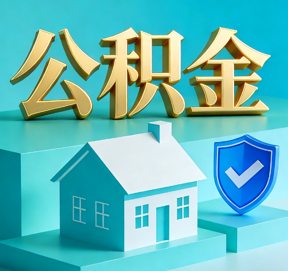 黔西南公积金代办全攻略