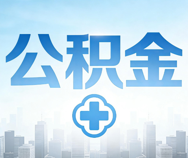 黔西南公积金代办，更适合哪些人？