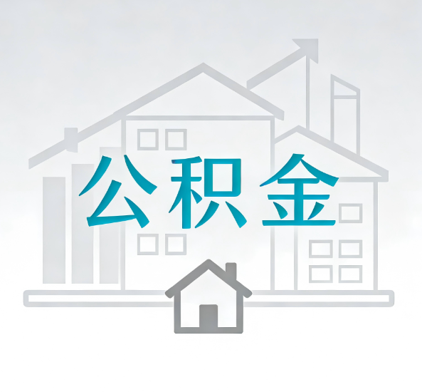 黔西南对一个公积金代办公司来说吸引客户点有哪些