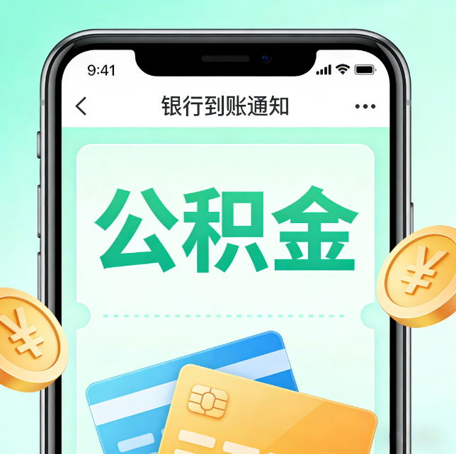 黔西南论公积金代办服务的重要意义