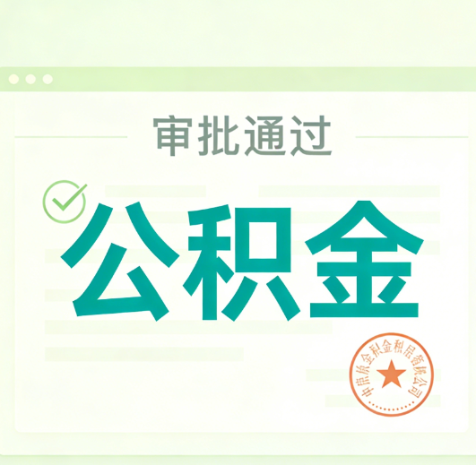 黔西南公积金代办的意义