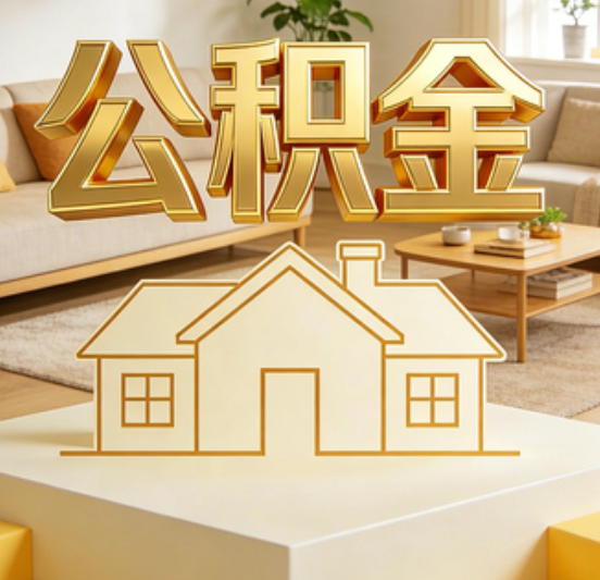 黔西南公积金代办的5个“真香”好处：用对了一次省下上千元