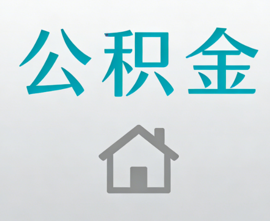 黔西南公积金代办流程全攻略：委托他人办理的规范与要求