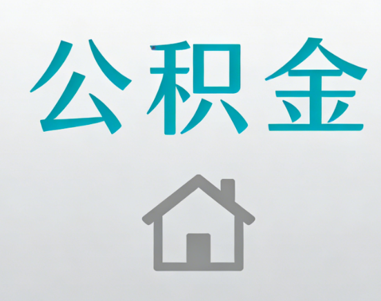 黔西南公积金代办流程全攻略：委托他人办理的规范与要求