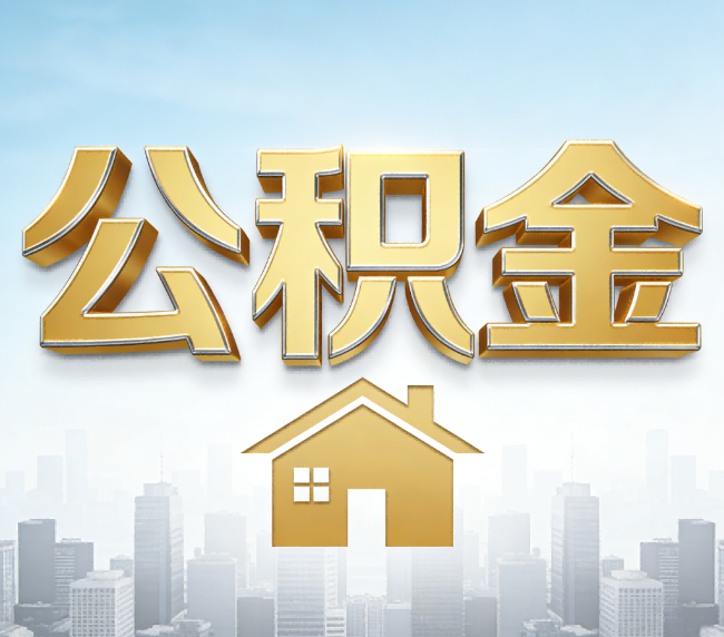 黔西南公积金代办应用场景：什么时候需要找专业服务？