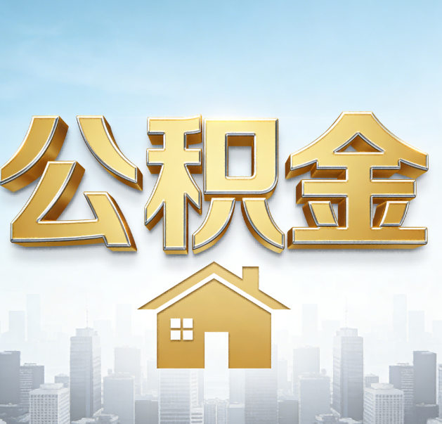 黔西南公积金代办的作用