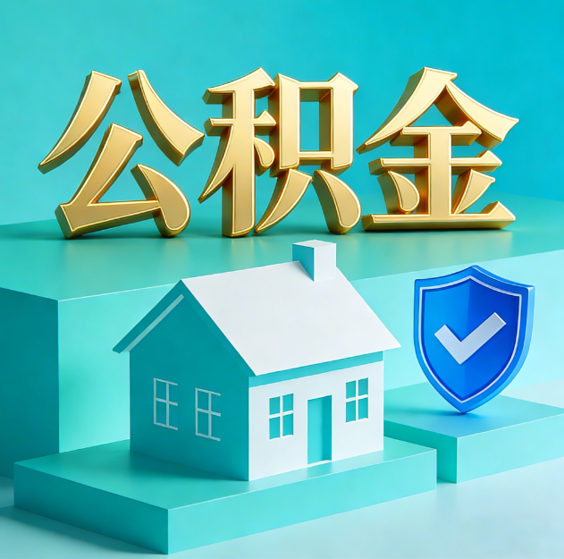 黔西南公积金代办服务观察：当“沉睡的资金”遇上“专业的桥梁”