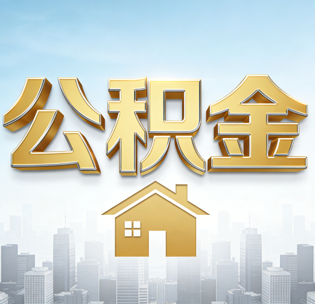 黔西南公积金代办合法吗？一篇讲清可以委托谁、需要什么手续、如何避开陷阱