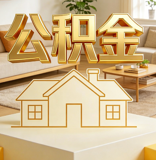 黔西南活就业人员涌入公积金体系，代办服务迎来“新蓝海”