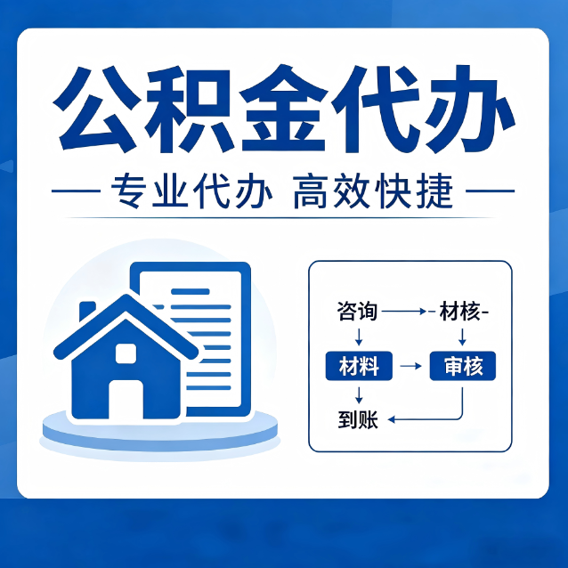 黔西南公积金代办的3个“真香”好处：省钱、省心、省力，用对了一次赚回好几倍