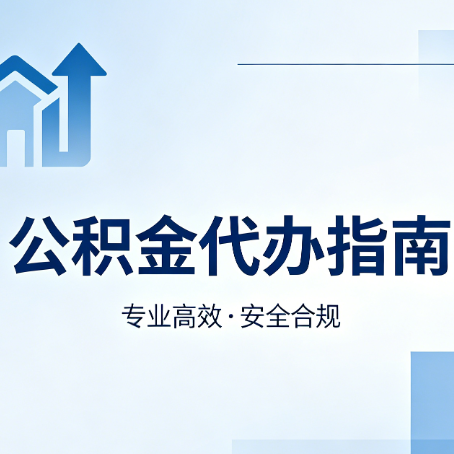 黔西南公积金代办服务，真的有必要吗？这些好处你可能还不知道