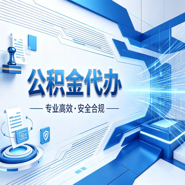 黔西南公积金代办，哪些人最需要？这3类人群其实都在悄悄用