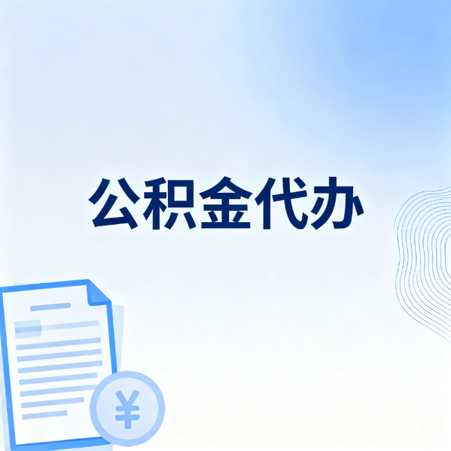 黔西南公积金自己办 VS 找代办：算完这笔账，你就知道值不值
