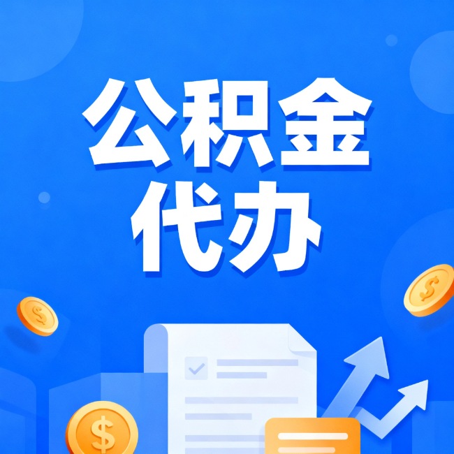 黔西南最新公积金政策一个接一个！错过这些新规，你可能少拿好几万
