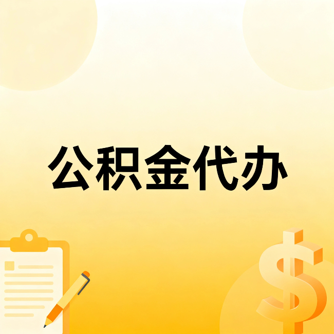 黔西南公积金代办：这六种情况，找人办比自已办更划算