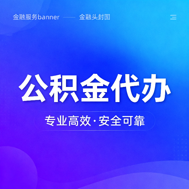 黔西南公积金代办：五个常见的认识误区，一次说清楚